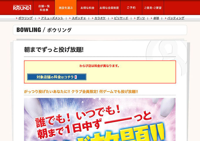 ROUND1｜ボウリング【〈朝までずっと投げ放題!〉専門・大学生（会員）料金】