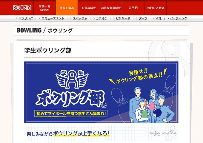 ROUND1｜ボウリング【学生ボウリング部】