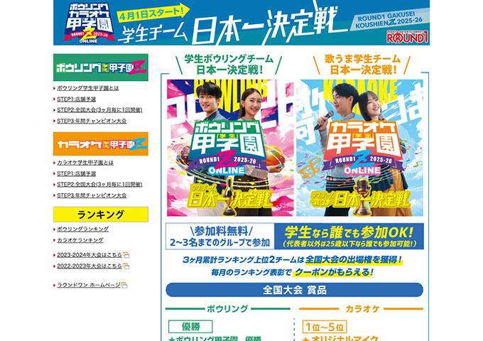 ROUND1【ボウリング・カラオケ学生甲子園Z 2025-26】