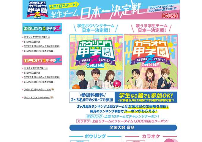 ROUND1【ボウリング・カラオケ学生甲子園Z 2026-27】