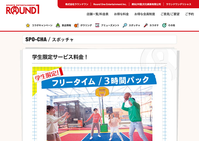 ROUND1｜スポッチャ【学生限定サービス料金！】
