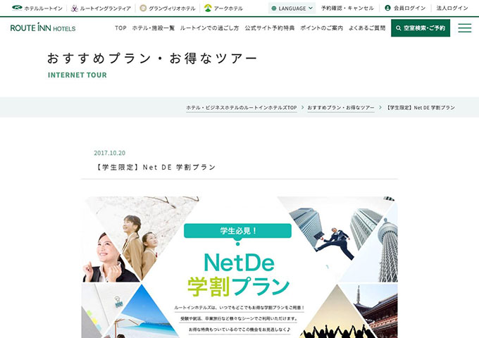 ルートインホテルズ【〈学生限定〉Net DE 学割プラン】