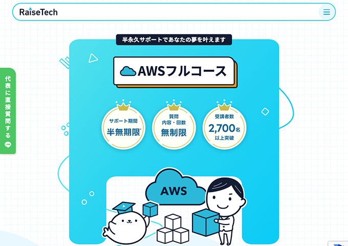 RaiseTech｜AWSフルコース【学割】