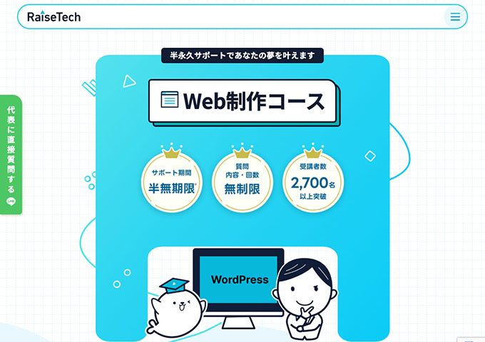 RaiseTech｜Web制作コース【学割】
