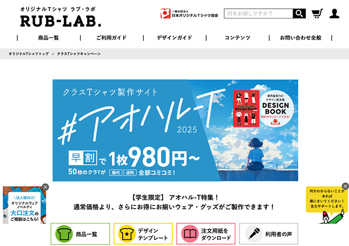 RUB-LAB.【〈学生限定〉アオハル-T特集！】