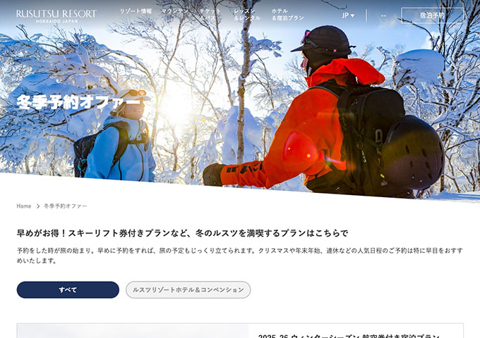 ルスツリゾート｜ホテル＆宿泊プラン【学生応援！学割SKIプラン 11/29〜】
