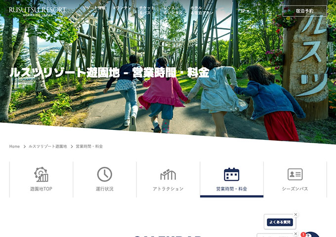 ルスツリゾート遊園地 4/29〜【学生料金】