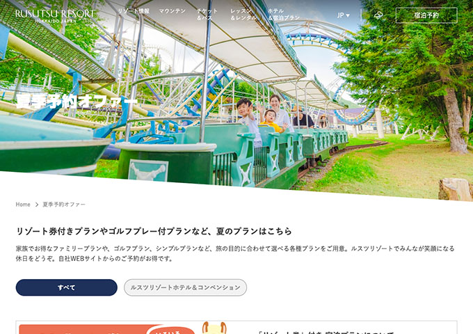 ルスツリゾート｜ホテル＆宿泊プラン【[高校・大学・専修学生限定] 学割プラン】