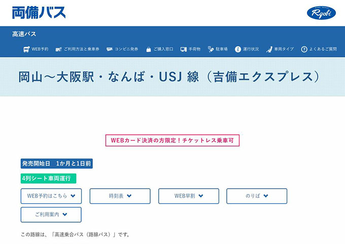 両備バス 吉備エクスプレス【学割】