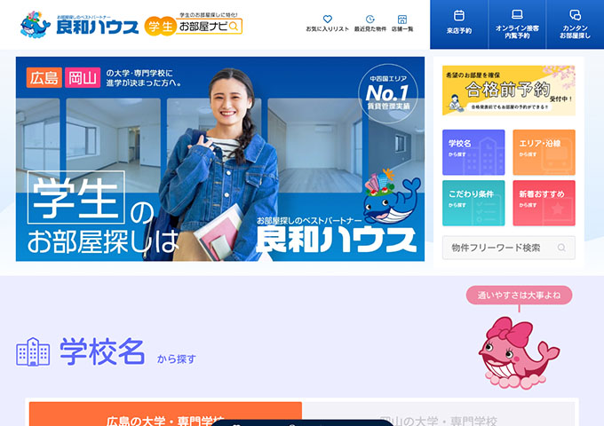 良和ハウス｜学生お部屋ナビ