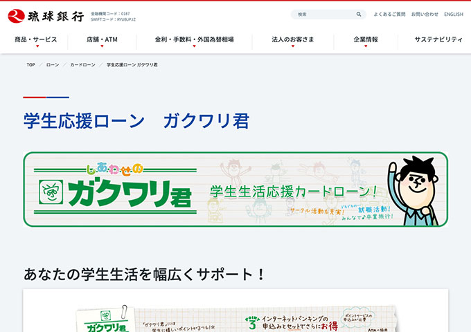 琉球銀行【学生応援ローン ガクワリ君】