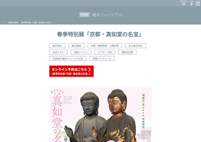 龍谷ミュージアム「京都・真如堂の名宝」【高大生料金】