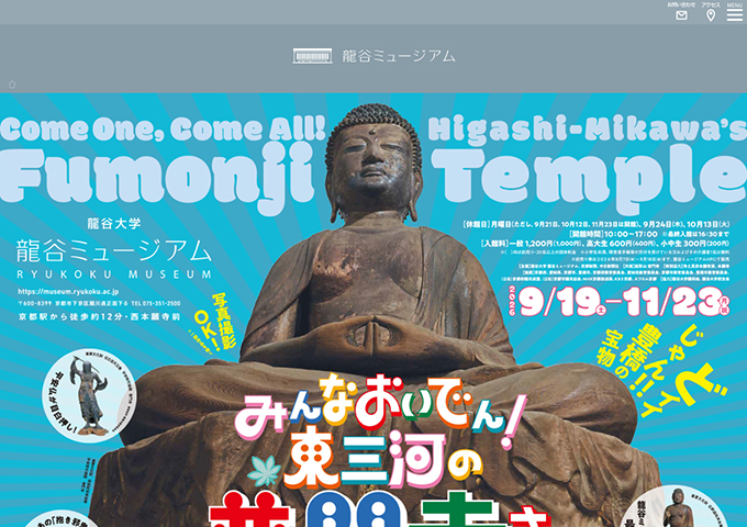龍谷ミュージアム「みんなおいでん！東三河の普門寺さん」9/19〜【高大生料金】