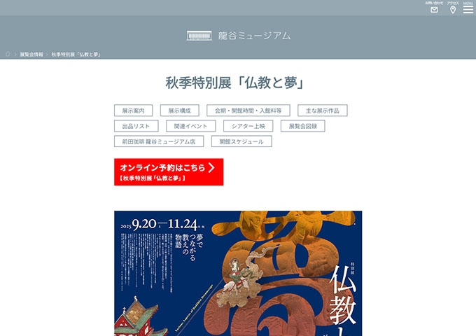 龍谷ミュージアム「仏教と夢」【高大生料金】