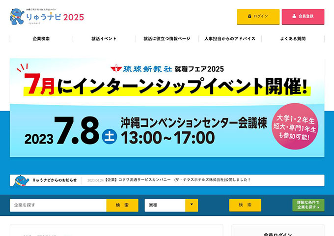 沖縄の新卒向け就活総合サイト りゅうナビ2025