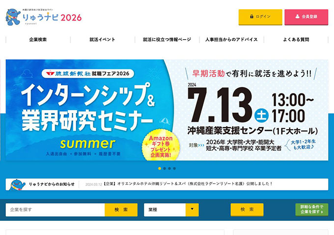 沖縄の新卒向け就活総合サイト りゅうナビ2026