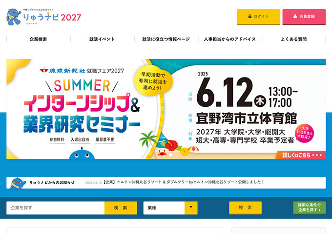 沖縄の新卒向け就活総合サイト りゅうナビ2027