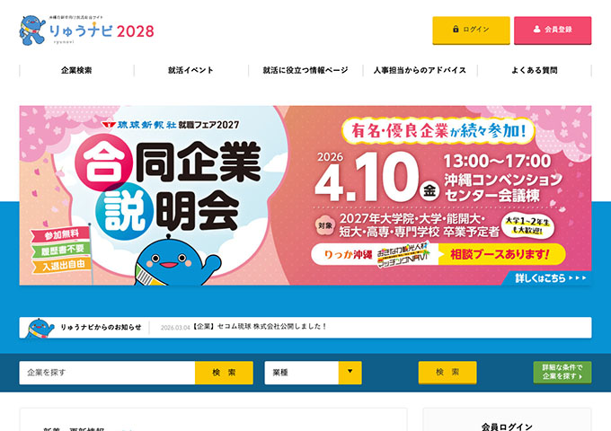 沖縄の新卒向け就活総合サイト りゅうナビ2028