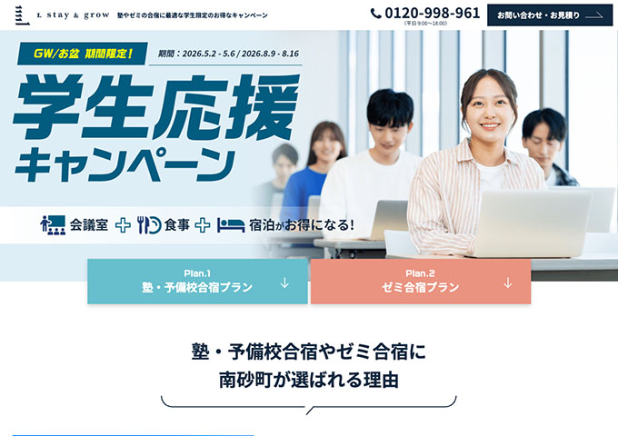 L stay & grow南砂町【〈学生応援キャンペーン〉大学生対象 ゼミ合宿プラン 8/9〜】
