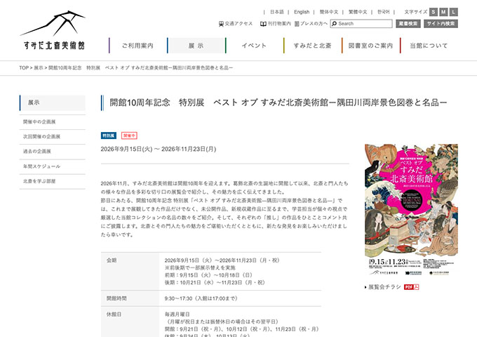 すみだ北斎美術館「ベスト オブ すみだ北斎美術館ー隅田川両岸景色図巻と名品ー」【高校生・大学生料金】