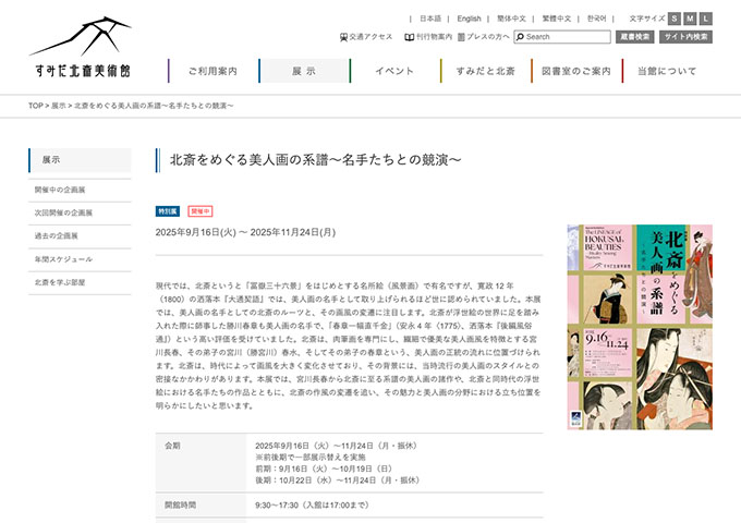 すみだ北斎美術館「北斎をめぐる美人画の系譜～名手たちとの競演～」【高校生・大学生料金】