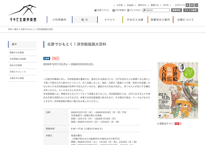 すみだ北斎美術館「北斎でひもとく！浮世絵版画大百科」【高校生・大学生料金】