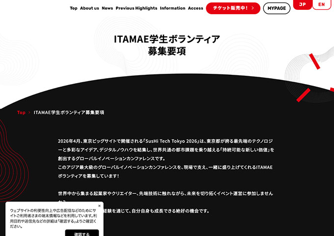 SusHi Tech Tokyo 2026【ITAMAE学生ボランティア募集】