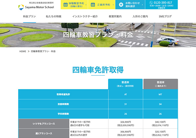 狭山モータースクール【〈特別割引 四輪車〉学生割引】