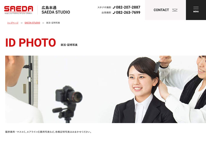 SAEDA STUDIO｜就活・証明写真