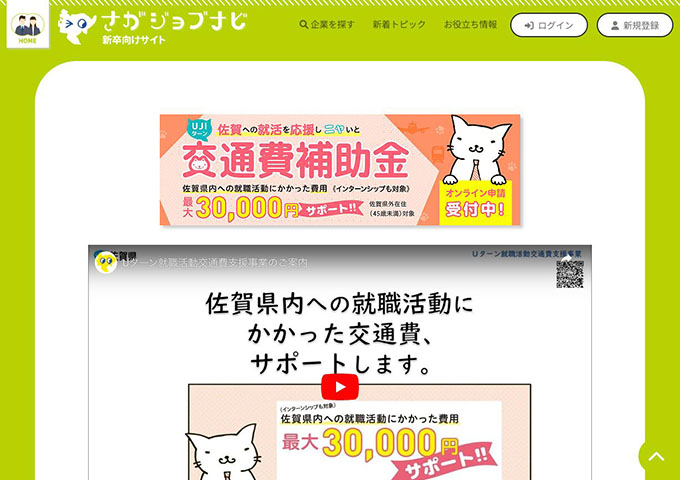 さがジョブナビ -新卒向けサイト-　【UJIターン 交通費補助金】