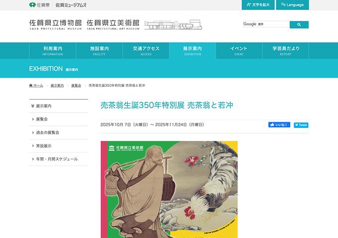 佐賀県立美術館「売茶翁生誕350年特別展 売茶翁と若冲」【〈割引〉学生証(大学・専門学校等)提示の学生に適用】