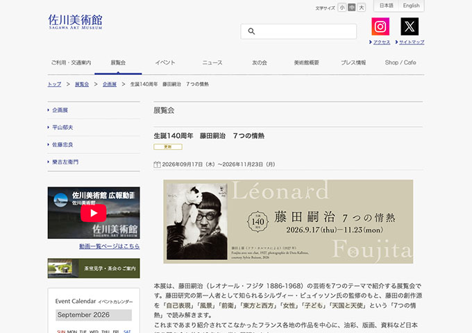 佐川美術館「生誕140周年 藤田嗣治 ７つの情熱」【大学生 高校生 専門・専修学校生料金】