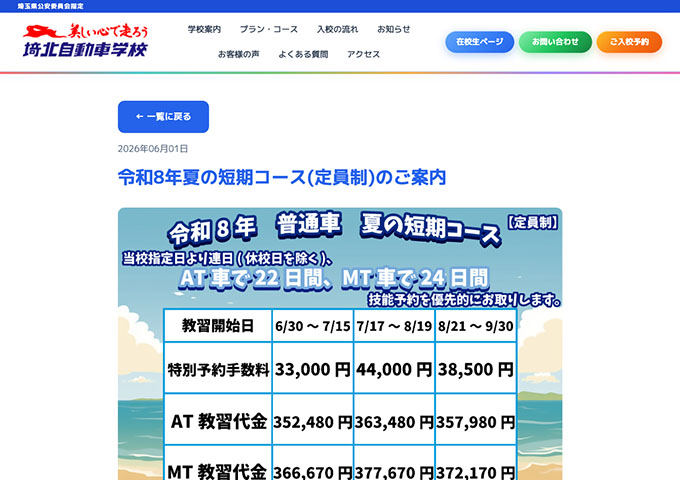 埼北自動車学校【〈令和8年夏の短期コース〉学生割引】