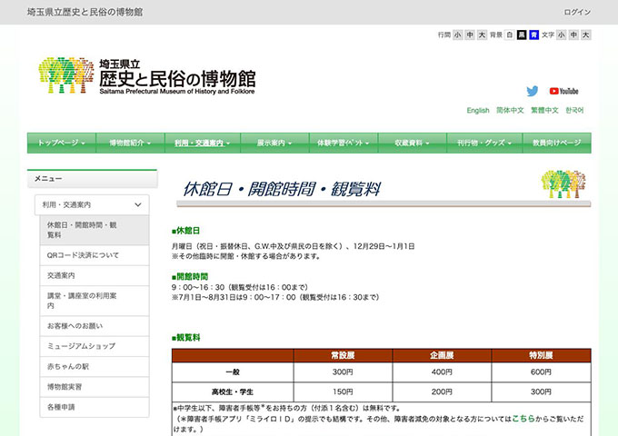 埼玉県立歴史と民俗の博物館【高校生・学生料金】