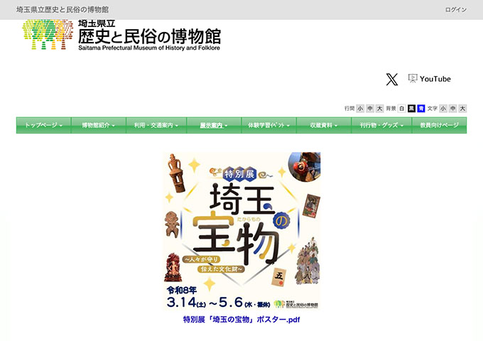 埼玉県立歴史と民俗の博物館「埼玉の宝物～人々が守り伝えた文化財～」【高校生・学生料金】