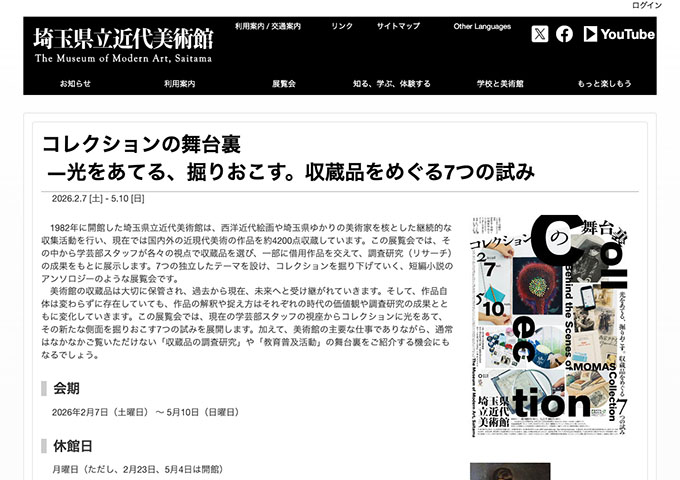 埼玉県立近代美術館「コレクションの舞台裏」【大高生料金】