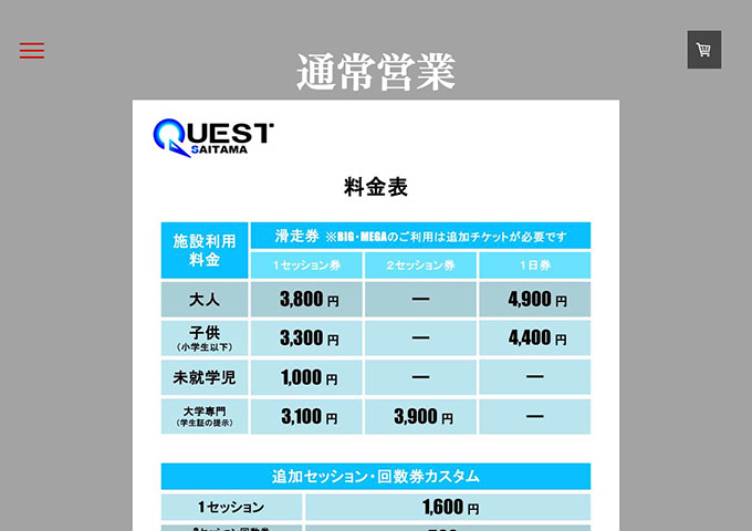 埼玉Quest【学割】