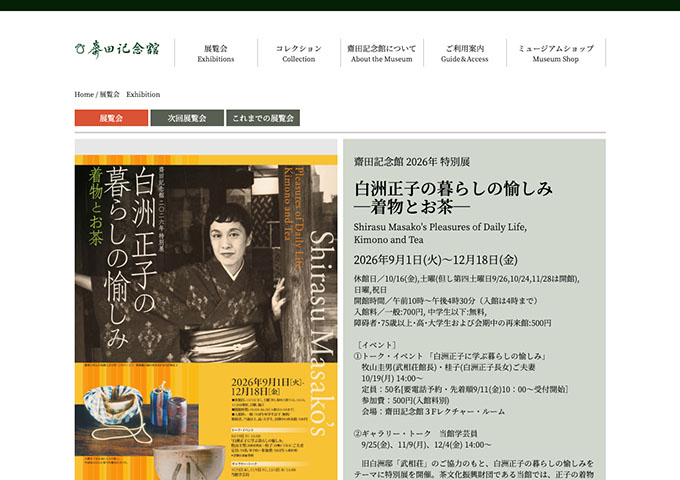 齋田記念館「白洲正子の暮らしの愉しみ ―着物とお茶―」【高・大学生料金】