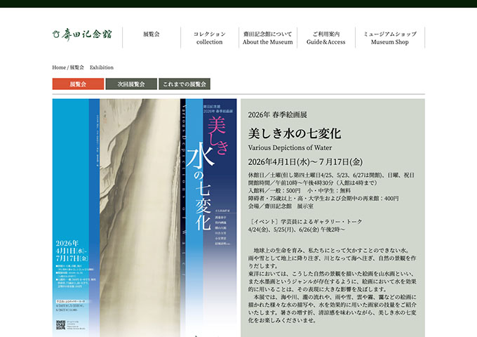 齋田記念館「美しき水の七変化」【高・大学生料金】