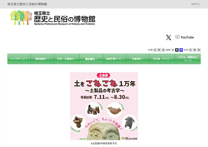 埼玉県立歴史と民俗の博物館「土をこねこね１万年～土製品の考古学～」7/11〜【高校生・学生料金】
