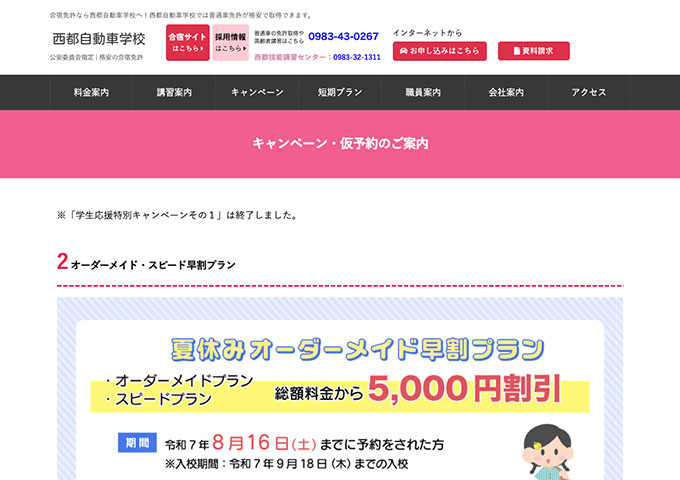 西都自動車学校【〈学生対象〉オーダーメイド・スピード早割プラン】