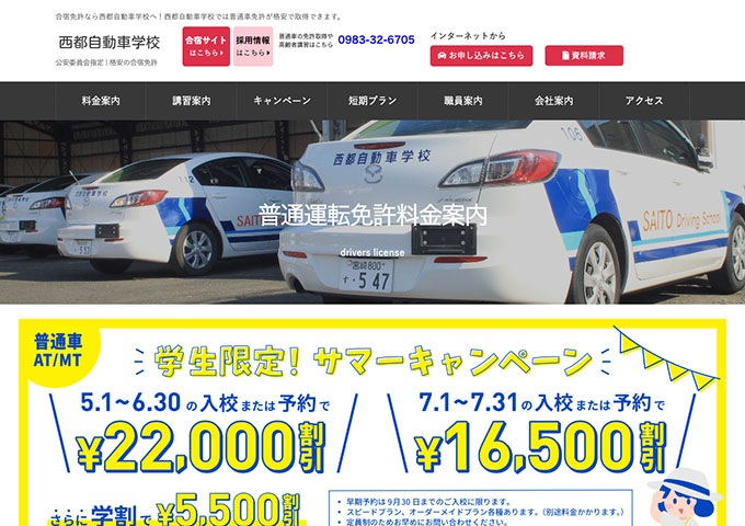 西都自動車学校【学生限定！サマーキャンペーン】