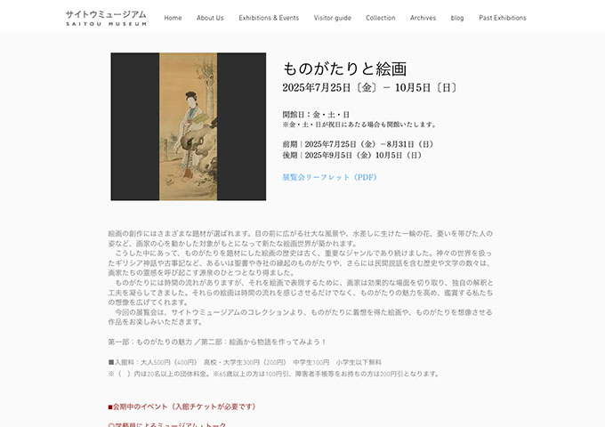 サイトウミュージアム「ものがたりと絵画」【高校・大学生料金】