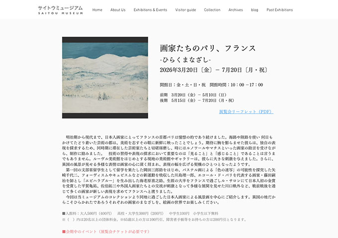 サイトウミュージアム「画家たちのパリ、フランス」【高校・大学生料金】
