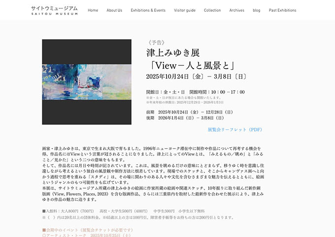 サイトウミュージアム「津上みゆき展「View－人と風景と」」【高校・大学生料金】