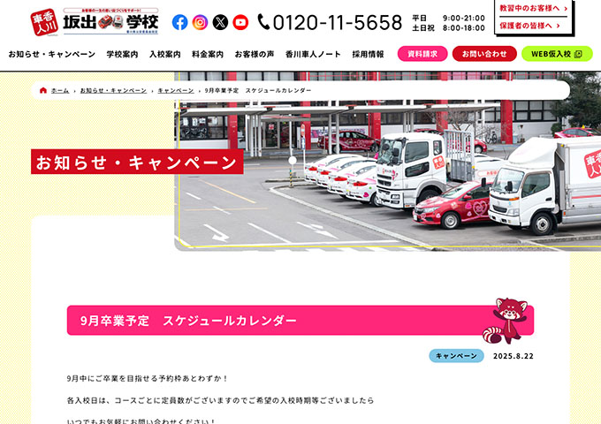 坂出自動車学校【学生限定特別キャンペーン！】