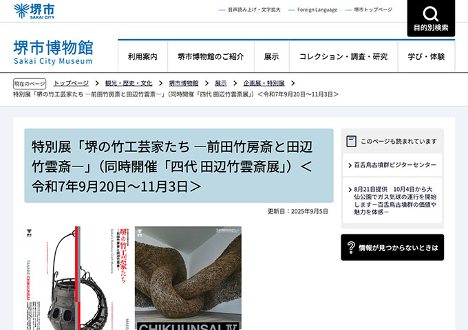 堺市博物館「堺の竹工芸家たち ―前田竹房斎と田辺竹雲斎―」【高校・大学生料金】