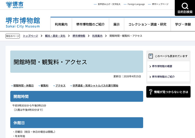堺市博物館【高校生・大学生料金】