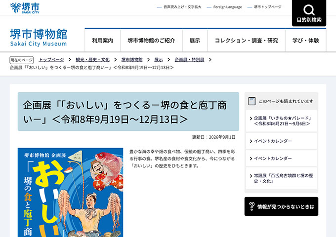 堺市博物館「「おいしい」をつくる－堺の食と庖丁商い－」9/19〜【高校・大学生料金】
