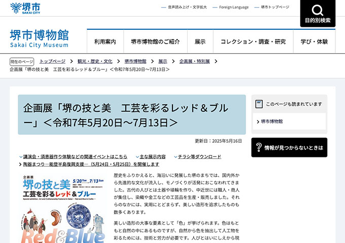 堺市博物館「堺の技と美 工芸を彩るレッド＆ブルー」【高校・大学生料金】